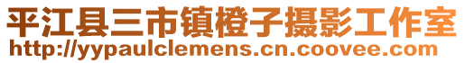 平江县三市镇橙子摄影工作室