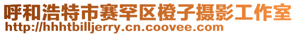 呼和浩特市賽罕區(qū)橙子攝影工作室