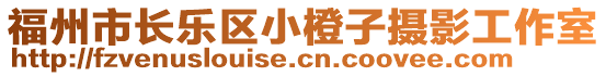 福州市長樂區(qū)小橙子攝影工作室