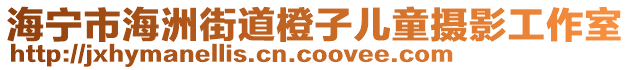 海寧市海洲街道橙子兒童攝影工作室