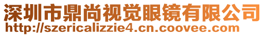 深圳市鼎尚視覺眼鏡有限公司