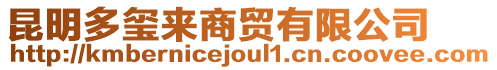 昆明多璽來商貿(mào)有限公司