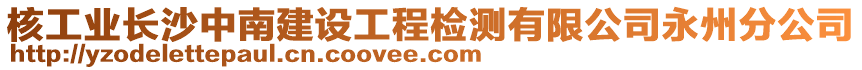 核工業(yè)長沙中南建設工程檢測有限公司永州分公司