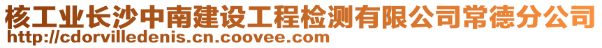 核工业长沙中南建设工程检测有限公司常德分公司