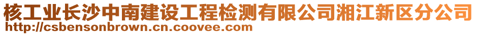 核工業(yè)長(zhǎng)沙中南建設(shè)工程檢測(cè)有限公司湘江新區(qū)分公司