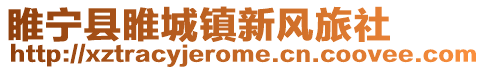 睢宁县睢城镇新风旅社