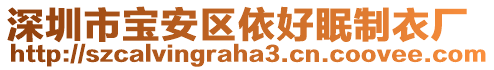 深圳市寶安區(qū)依好眠制衣廠