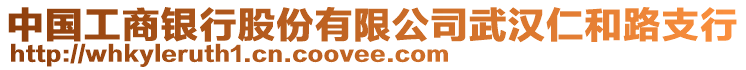 中國工商銀行股份有限公司武漢仁和路支行