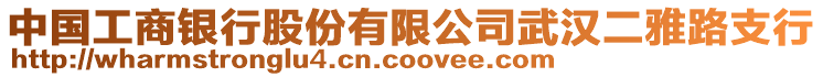 中國工商銀行股份有限公司武漢二雅路支行