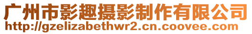 廣州市影趣攝影制作有限公司