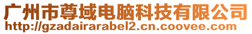 廣州市尊域電腦科技有限公司