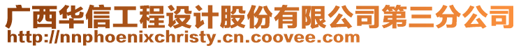 廣西華信工程設(shè)計(jì)股份有限公司第三分公司