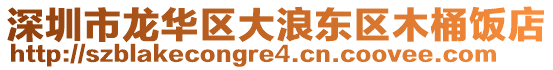 深圳市龍華區(qū)大浪東區(qū)木桶飯店