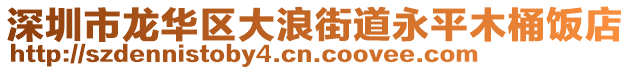 深圳市龍華區(qū)大浪街道永平木桶飯店