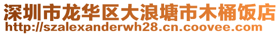 深圳市龍華區(qū)大浪塘市木桶飯店