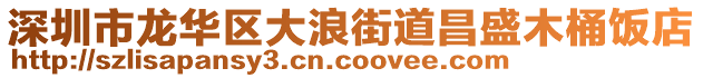 深圳市龍華區(qū)大浪街道昌盛木桶飯店