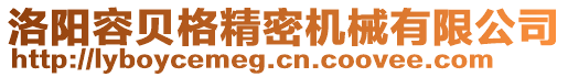 洛陽容貝格精密機(jī)械有限公司