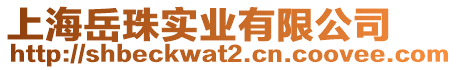 上海岳珠實(shí)業(yè)有限公司