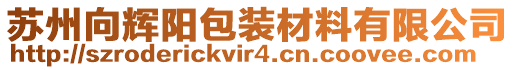 蘇州向輝陽包裝材料有限公司