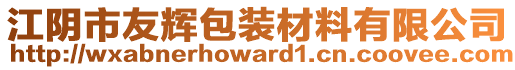 江陰市友輝包裝材料有限公司