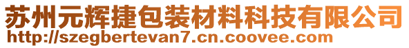 蘇州元輝捷包裝材料科技有限公司