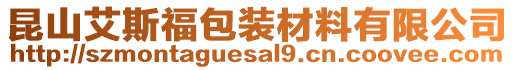 昆山艾斯福包裝材料有限公司