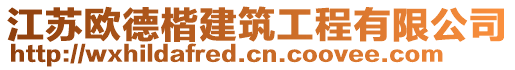 江蘇歐德楷建筑工程有限公司