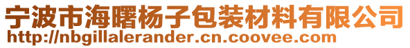 寧波市海曙楊子包裝材料有限公司