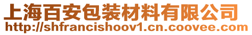 上海百安包裝材料有限公司