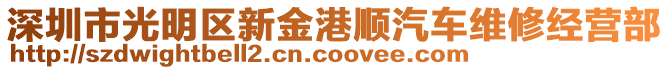 深圳市光明區(qū)新金港順汽車(chē)維修經(jīng)營(yíng)部