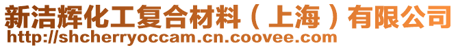 新潔輝化工復(fù)合材料（上海）有限公司