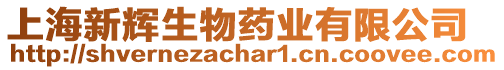 上海新輝生物藥業(yè)有限公司