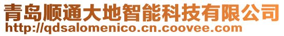 青島順通大地智能科技有限公司