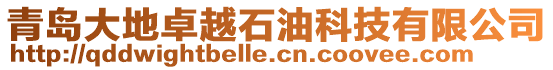 青島大地卓越石油科技有限公司