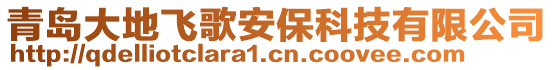 青島大地飛歌安保科技有限公司