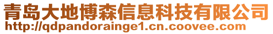 青島大地博森信息科技有限公司