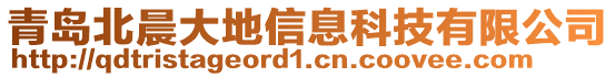 青島北晨大地信息科技有限公司