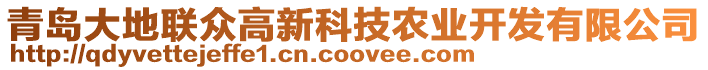 青島大地聯(lián)眾高新科技農(nóng)業(yè)開(kāi)發(fā)有限公司