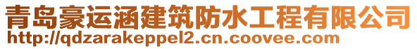 青岛豪运涵建筑防水工程有限公司