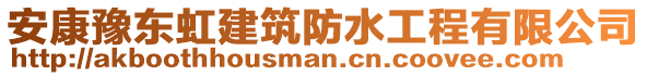 安康豫東虹建筑防水工程有限公司