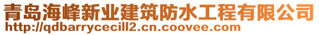 青島海峰新業(yè)建筑防水工程有限公司