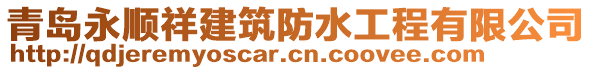 青島永順祥建筑防水工程有限公司