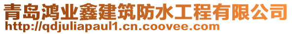 青島鴻業(yè)鑫建筑防水工程有限公司