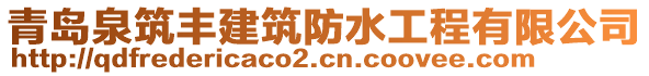 青島泉筑豐建筑防水工程有限公司