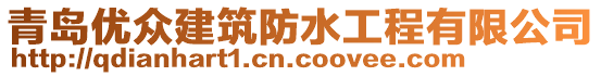 青島優(yōu)眾建筑防水工程有限公司