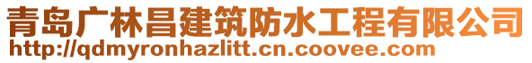 青島廣林昌建筑防水工程有限公司