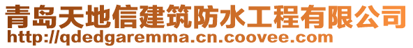 青島天地信建筑防水工程有限公司