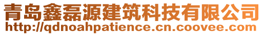 青島鑫磊源建筑科技有限公司