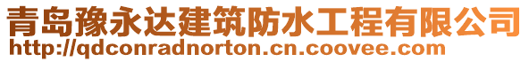 青島豫永達建筑防水工程有限公司