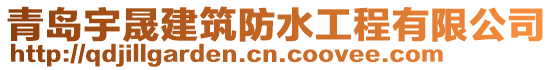 青島宇晟建筑防水工程有限公司